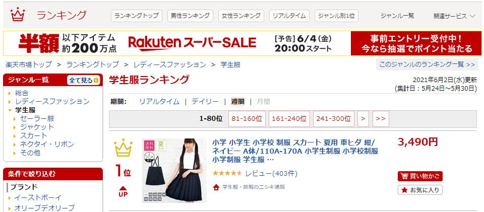 学生服ランキング2021年6月2日